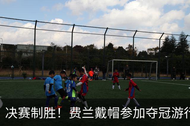 决赛制胜！费兰戴帽参加夺冠游行，帽子上写：让西班牙再次伟大