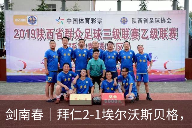 剑南春｜拜仁2-1埃尔沃斯贝格，凯恩传射，克拉滕马赫世界波