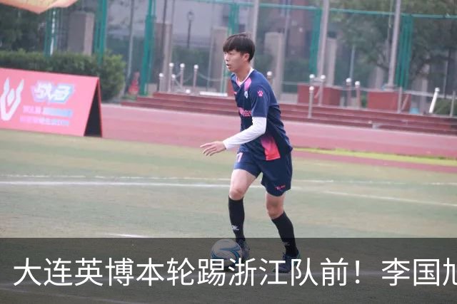大连英博本轮踢浙江队前！李国旭向球员提出三个要求，引发热议