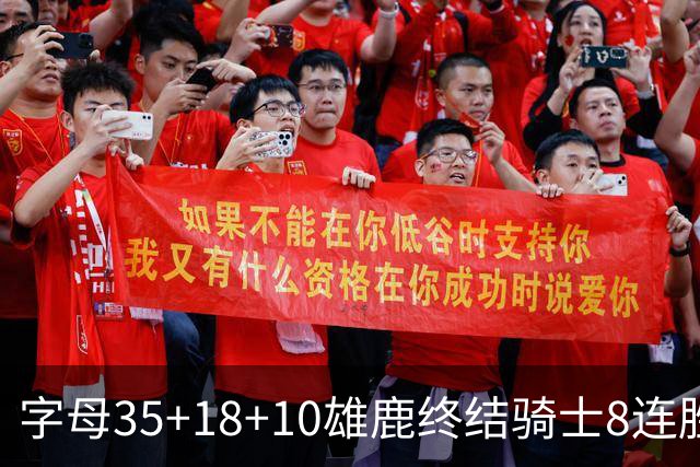 字母35+18+10雄鹿终结骑士8连胜 灰熊扑灭热火