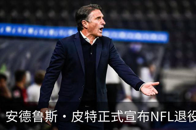 安德鲁斯·皮特正式宣布NFL退役