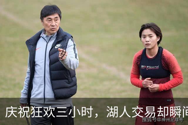 庆祝狂欢三小时，湖人交易却瞬间泡汤
