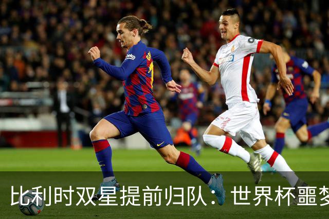 比利时双星提前归队：世界杯噩梦之后，曼联能否找回？
