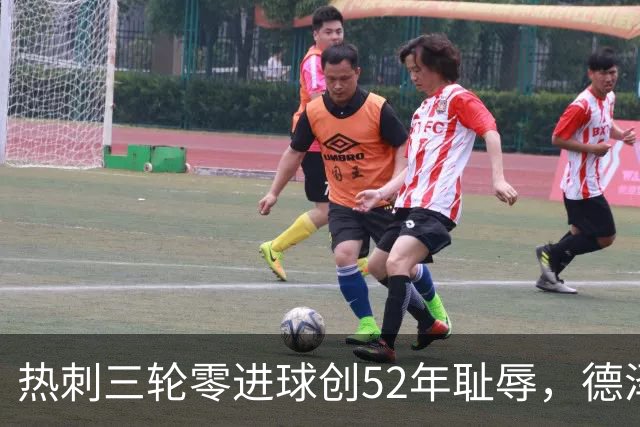 热刺三轮零进球创52年耻辱，德泽尔比怒斥1.65亿锋线低效
