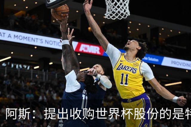 阿斯：提出收购世界杯股份的是特朗普女婿的弟弟，个人身家36亿刀
